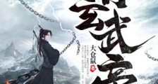 青玄武帝笔趣阁版