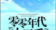 零零年代小写手2024版