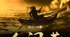 人间苦笔趣阁版