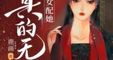 快穿之女配她真的无敌笔趣阁版