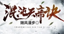 混沌天帝诀-随风漫步笔趣阁版