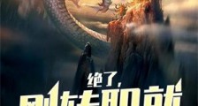 绝了,刚转职就召唤灭世青龙