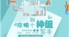 攻略那个神级写手2024版