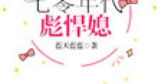 七零年代彪悍媳2024版