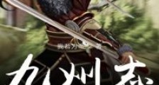 九州志之瀚州志笔趣阁版