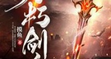 不朽剑魔笔趣阁版