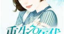 重生70年代小村嫂2024版