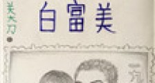 九零军嫂白富美2024版