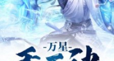 万星吞天诀笔趣阁版
