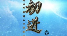最初进化笔趣阁版