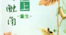 我头上有触角(重生)2024版