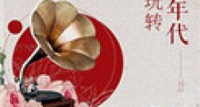 重生玩转八零年代2024版