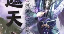 遮天:开局帝尊邀我成仙笔趣阁版