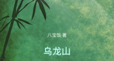 乌龙山修行笔记笔趣阁版