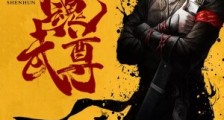 神魂武尊笔趣阁版