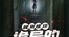 规则怪谈:诡异的幸福之家笔趣阁版