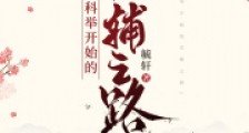 从科举开始的首辅之路2024新版