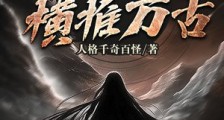 玄幻:我为诡神转世,横推万古笔趣阁版
