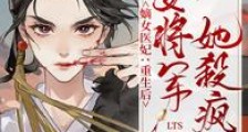 嫡女医妃:重生后女将军她杀疯了2024新版