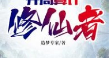 梦中证道,开局算计修仙者笔趣阁版