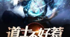 道士不好惹(又名:古井观传奇)笔趣阁版
