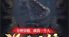 全班穿越,就我一个人没带系统笔趣阁版