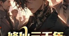 修仙三千年,归来仍是少年!笔趣阁版
