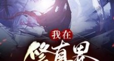 我在修真界苟道长生笔趣阁版