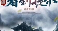 家族修仙:我能看到提示笔趣阁版