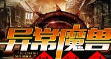 异常魔兽见闻录笔趣阁版