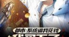 都市:系统逼我花钱,我买下了一座城笔趣阁版