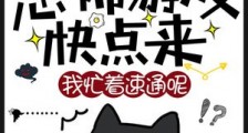 恐怖游戏快点来,我忙着速通呢!笔趣阁版