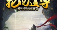 洪荒：吾乃轮回道尊2024新版