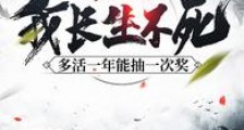 我长生不死,多活一年能抽一次奖笔趣阁版