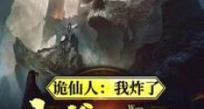 诡仙人:我炸了我爹的坟笔趣阁版