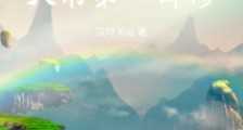 凡人:天南第一体修2024新版