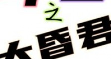 斗罗之大昏君笔趣阁版