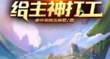 今天开始给主神打工笔趣阁版