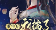 重生后我揣了奸臣的崽,叱咤皇朝了笔趣阁版