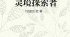 灵境探索者笔趣阁版