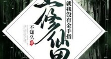 全修仙界,就我没有金手指笔趣阁版