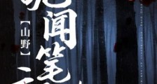 山野诡闻笔记2024新版
