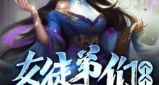 女徒弟们个个都想杀我笔趣阁版