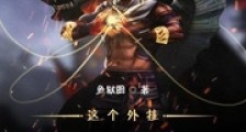 这个外挂过于中二笔趣阁版