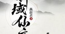 异域仙音笔趣阁版