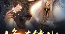 修炼简化:我真不是体虚笔趣阁版