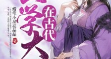 玄学大佬在古代笔趣阁版