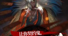 让你契约鬼,你契约钟馗?笔趣阁版