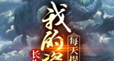 长生:我的资质每天提升一点笔趣阁版