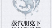 蒸汽朋克下的神秘世界笔趣阁版